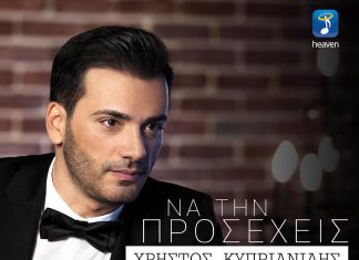 ΧΡΗΣΤΟΣ ΚΥΠΡΙΑΝΙΔΗΣ ”ΝΑ ΤΗΝ ΠΡΟΣΕΧΕΙΣ”