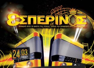 Rewind Party στον Εσπερινό