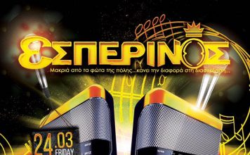 Rewind Party στον Εσπερινό