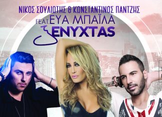 Εύα Μπάιλα «Ξενυχτάς»