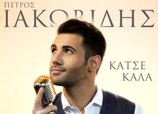 Είναι γεγονός… ο Πέτρος Ιακωβίδης “ξαναχτυπά” με ολοκαίνουριο single & video clip!
