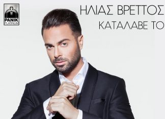 Ηλίας Βρεττός Κατάλαβε Το
