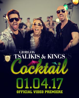 Ο ΓΙΩΡΓΟΣ ΤΣΑΛΙΚΗΣ ΚΑΙ ΟΙ KINGS ΜΑΣ ΚΕΡΝΑΝΕ COCKTAIL