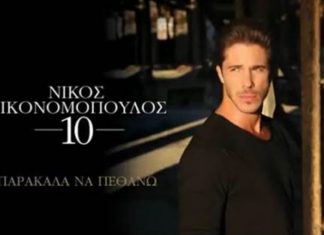 Νίκος Οικονομόπουλος: Και τρίτο τραγούδι του στο #1 των trends στο YouTube μέσα σε 1 μήνα