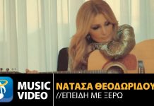 Νατάσα Θεοδωρίδου – Επειδή Με Ξέρω