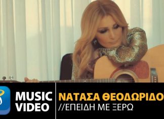 Νατάσα Θεοδωρίδου – Επειδή Με Ξέρω