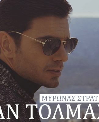 ΜΥΡΩΝΑΣ ΣΤΡΑΤΗΣ ΑΝ ΤΟΛΜΑΣ