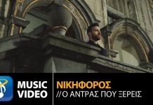 ΝΙΚΗΦΟΡΟΣ «Ο Άντρας που Ξέρεις»