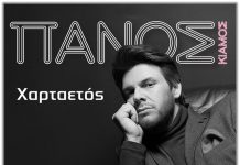 ΠΑΝΟΣ Κιάμος «Χαρταετός»