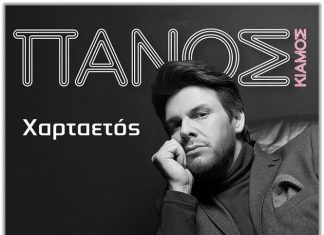 ΠΑΝΟΣ Κιάμος «Χαρταετός»