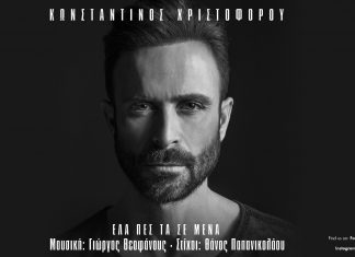 Κωνσταντίνος Χριστοφόρου «Έλα Πες Τα Σε Μένα»