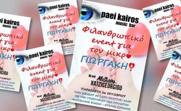 ΦΙΛΑΝΘΡΩΠΙΚΟ PARTY ΑΥΤΗ ΤΗΝ ΠΑΡΑΣΚΕΥΗ 26.10 ΣΤΟ ΠΑΕΙ ΚΑΙΡΟΣ ΣΤΗΝ ΣΟΡΩΝΗ ΓΙΑ ΤΟΝ ΜΙΚΡΟ ΓΙΩΡΓΑΚΗ…