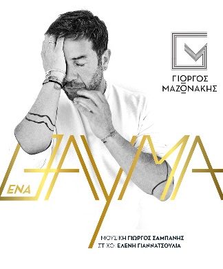 Γιώργος Μαζωνάκης «Ένα Θαύμα» Νέο Τραγούδι