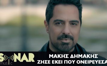 ΜΑΚΗΣ ΔΗΜΑΚΗΣ ”ΖΗΣΕ ΕΚΕΙ ΠΟΥ ΟΝΕΙΡΕΥΕΣΑΙ”