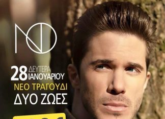 ΝΙΚΟΣ ΟΙΚΟΝΟΜΟΠΟΥΛΟΣ ΝΕΟ ΤΡΑΓΟΥΔΙ