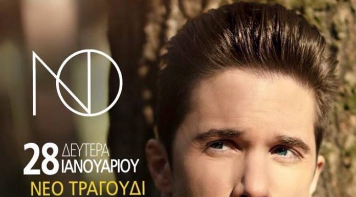 ΝΙΚΟΣ ΟΙΚΟΝΟΜΟΠΟΥΛΟΣ ΝΕΟ ΤΡΑΓΟΥΔΙ