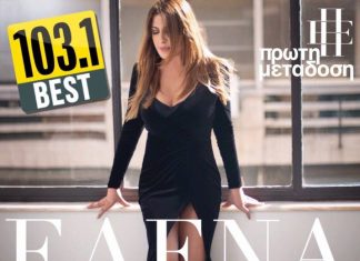 Έρχεται αποκλειστικά στον Best 103.1