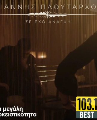 Έρχεται αποκλειστικά στον Best 103.1