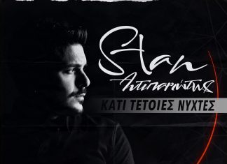 STAN – «ΚΑΤΙ ΤΕΤΟΙΕΣ ΝΥΧΤΕΣ»