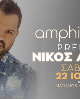 Ο Νίκος Απέργης στο Amphitheatre Club στην Λίνδο