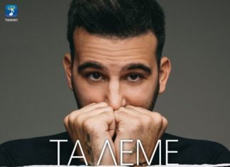 ΝΙΚΗΦΟΡΟΣ – Κυκλοφόρησε η νέα του επιτυχία «Τα λέμε το βράδυ»