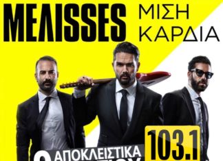 BEST 103,1 : ΜΕΛΙSSES – «ΜΙΣΗ ΚΑΡΔΙΑ» ΑΠΟΚΛΕΙΣΤΙΚΑ!