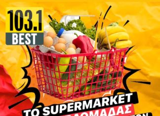 BEST 103,1: ΝΕΟΣ ΔΙΑΓΩΝΙΣΜΟΣ – ΤΟ SUPERMARKET ΤΗΣ ΕΒΔΟΜΑΔΑΣ, ΚΕΡΔΙΣΤΕ ΜΙΑ ΔΩΡΟΕΠΙΤΑΓΗ ΤΩΝ 100 ΕΥΡΩ