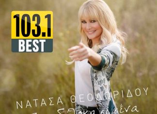ΒΕST 103,1: ΝΑΤΑΣΑ ΘΕΟΔΩΡΙΔΟΥ – «ΠΑΡΑΔΟΘΗΚΑ ΣΕ ΣΕΝΑ» ΑΠΟΚΛΕΙΣΤΙΚΑ!