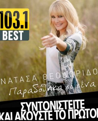 ΒΕST 103,1: ΝΑΤΑΣΑ ΘΕΟΔΩΡΙΔΟΥ – «ΠΑΡΑΔΟΘΗΚΑ ΣΕ ΣΕΝΑ» ΑΠΟΚΛΕΙΣΤΙΚΑ!