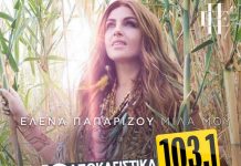 BEST 103,1: ΕΛΕΝΑ ΠΑΠΑΡΙΖΟΥ – «ΜΙΛΑ ΜΟΥ» ΑΠΟΚΛΕΙΣΤΙΚΑ!