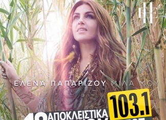 BEST 103,1: ΕΛΕΝΑ ΠΑΠΑΡΙΖΟΥ – «ΜΙΛΑ ΜΟΥ» ΑΠΟΚΛΕΙΣΤΙΚΑ!