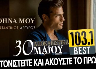 BEST 103,1: ΚΩΝΣΤΑΝΤΙΝΟΣ ΑΡΓΥΡΟΣ – «ΑΘΗΝΑ ΜΟΥ»