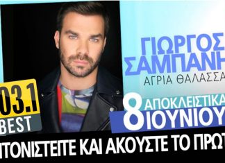 BEST 103,1: ΓΙΩΡΓΟΣ ΣΑΜΠΑΝΗΣ «ΑΓΡΙΑ ΘΑΛΑΣΣΑ» ΑΠΟΚΛΕΙΣΤΙΚΑ!