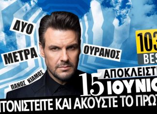 BEST 103,1: ΠΑΝΟΣ ΚΙΑΜΟΣ – «ΔΥΟ ΜΕΤΡΑ ΟΥΡΑΝΟΣ» ΑΠΟΚΛΕΙΣΤΙΚΑ!