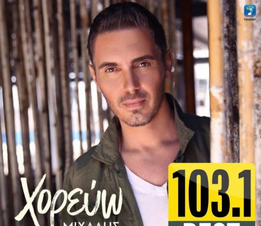 BEST 103,1: ΜΙΧΑΛΗΣ ΧΑΤΖΗΓΙΑΝΝΗΣ – «ΧΟΡΕΥΩ» ΑΠΟΚΛΕΙΣΤΙΚΑ!