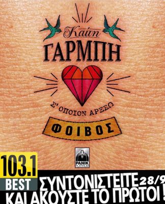 BEST 103,1 : ΚΑΙΤΗ ΓΑΡΜΠΗ – ΦΟΙΒΟΣ: «Σ’ OΠΟΙΟΝ ΑΡΕΣΩ» ΑΠΟΚΛΕΙΣΤΙΚΑ!
