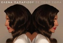 BEST 103,1: ΕΛΕΝΑ ΠΑΠΑΡΙΖΟΥ – «ΣΕ ΞΕΝΟ ΣΩΜΑ» ΑΠΟΚΛΕΙΣΤΙΚΑ!