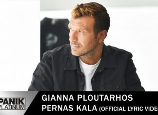 ΓΙΑΝΝΗΣ ΠΛΟΥΤΑΡΧΟΣ – ΓΙΩΡΓΟΣ ΘΕΟΦΑΝΟΥΣ: ΤΟ ΝΕΟ ΤΟΥΣ SINGLE ΜΕ ΤΙΤΛΟ «ΠΕΡΝΑΣ ΚΑΛΑ» ΚΥΚΛΟΦΟΡΗΣΕ!