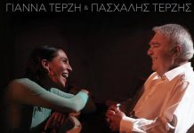 BEST 103,1: ΓΙΑΝΝΑ ΤΕΡΖΗ & ΠΑΣΧΑΛΗΣ ΤΕΡΖΗΣ – «ΓΙΑ ΣΕΝΑ ΜΟΝΟ» ΑΠΟΚΛΕΙΣΤΙΚΑ!