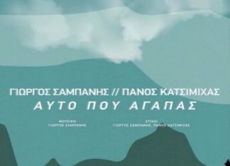 BEST 103,1: ΓΙΩΡΓΟΣ ΣΑΜΠΑΝΗΣ & ΠΑΝΟΣ ΚΑΤΣΙΜΙΧΑΣ – «ΑΥΤΟ ΠΟΥ ΑΓΑΠΑΣ» ΑΠΟΚΛΕΙΣΤΙΚΑ!