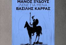 BEST 103,1: ΒΑΣΙΛΗΣ ΚΑΡΡΑΣ – «ΛΕΝΕ ΓΙΑ ΜΕΝΑ» ΑΠΟΚΛΕΙΣΤΙΚΑ!