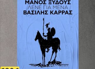 BEST 103,1: ΒΑΣΙΛΗΣ ΚΑΡΡΑΣ – «ΛΕΝΕ ΓΙΑ ΜΕΝΑ» ΑΠΟΚΛΕΙΣΤΙΚΑ!