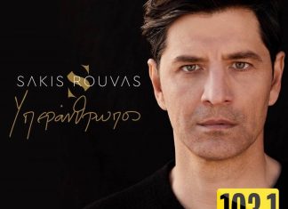 BEST 103,1: ΣΑΚΗΣ ΡΟΥΒΑΣ – «ΥΠΕΡΑΝΘΡΩΠΟΣ» ΑΠΟΚΛΕΙΣΤΙΚΑ!