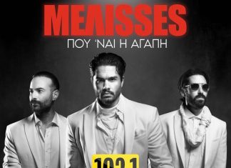 BEST 103,1: ΜΕΛΙΣΣΕΣ – «ΠΟΥ ‘ΝΑΙ Η ΑΓΑΠΗ» ΑΠΟΚΛΕΙΣΤΙΚΑ!