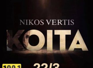 BEST 103,1: ΝΙΚΟΣ ΒΕΡΤΗΣ – «ΚΟΙΤΑ» ΑΠΟΚΛΕΙΣΤΙΚΑ!