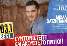 BEST 103,1 : ΜΙΧΑΛΗΣ ΧΑΤΖΗΓΙΑΝΝΗΣ «ΚΑΝΕΝΑΣ ΜΟΝΟΣ» – ΑΠΟΚΛΕΙΣΤΙΚΑ!