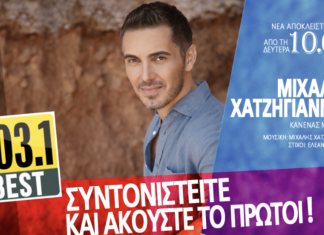 BEST 103,1 : ΜΙΧΑΛΗΣ ΧΑΤΖΗΓΙΑΝΝΗΣ «ΚΑΝΕΝΑΣ ΜΟΝΟΣ» – ΑΠΟΚΛΕΙΣΤΙΚΑ!