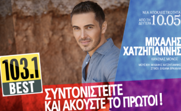 BEST 103,1 : ΜΙΧΑΛΗΣ ΧΑΤΖΗΓΙΑΝΝΗΣ «ΚΑΝΕΝΑΣ ΜΟΝΟΣ» – ΑΠΟΚΛΕΙΣΤΙΚΑ!