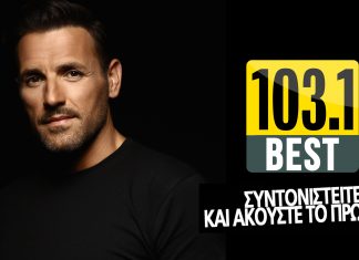 BEST 103,1: ΝΙΚΟΣ ΒΕΡΤΗΣ «Σ’ ΑΓΑΠΑΩ» ΑΠΟΚΛΕΙΣΤΙΚΑ!