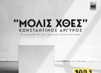 ΚΩΝΣΤΑΝΤΙΝΟΣ ΑΡΓΥΡΟΣ «ΜΟΛΙΣ ΧΘΕΣ» – ΤΟ SOUNDTRACK ΤΗΣ ΟΜΟΤΙΤΛΗΣ ΣΕΙΡΑΣ ΜΟΛΙΣ ΚΥΚΛΟΦΟΡΗΣΕ ΑΠΟ ΤΗΝ PANIK PLATINUM!